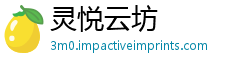 灵悦云坊